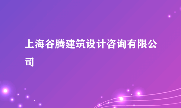 上海谷腾建筑设计咨询有限公司