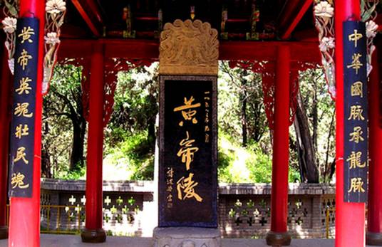 黄帝陵（北京平谷黄帝陵）