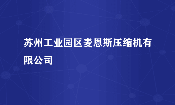 苏州工业园区麦恩斯压缩机有限公司