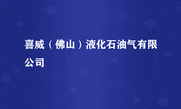 喜威（佛山）液化石油气有限公司