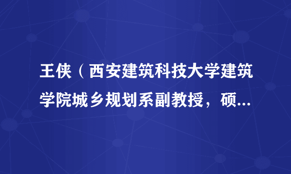 王侠（西安建筑科技大学建筑学院城乡规划系副教授，硕士生导师）