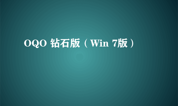 OQO 钻石版（Win 7版）