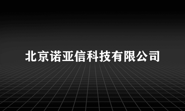 北京诺亚信科技有限公司