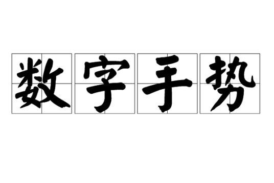 数字手势