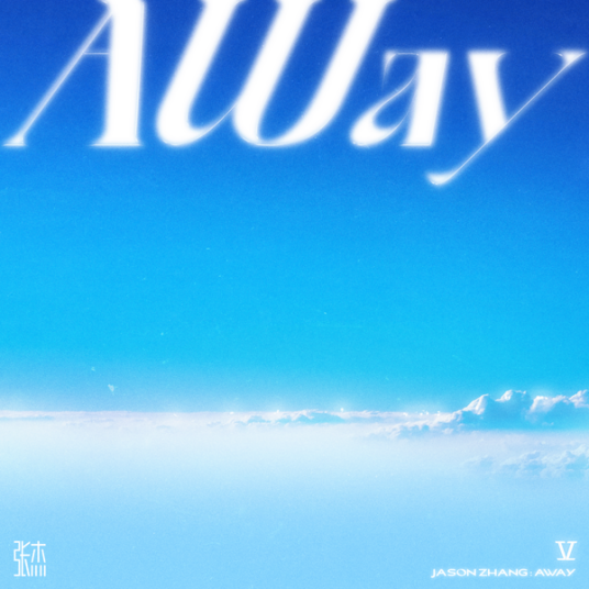 Away（张杰演唱的歌曲）