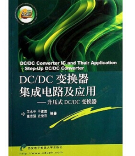 DC/DC变换器集成电路及应用：升压式DC/DC变换器