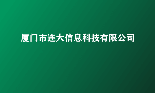 厦门市连大信息科技有限公司