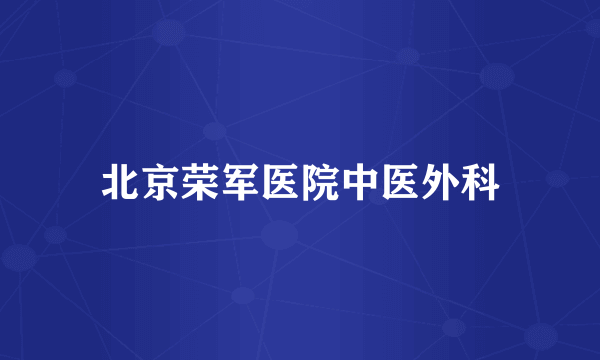 北京荣军医院中医外科