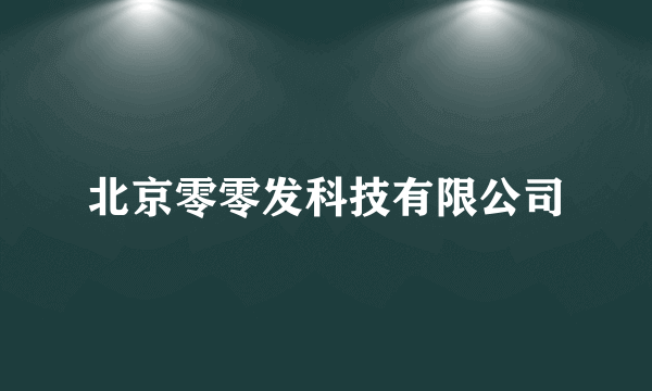 北京零零发科技有限公司