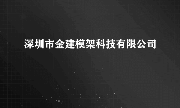 深圳市金建模架科技有限公司