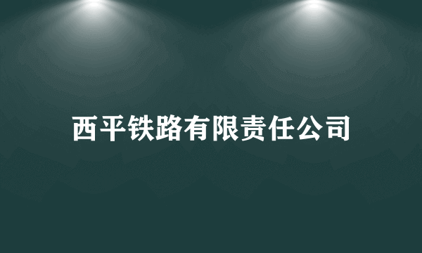 西平铁路有限责任公司