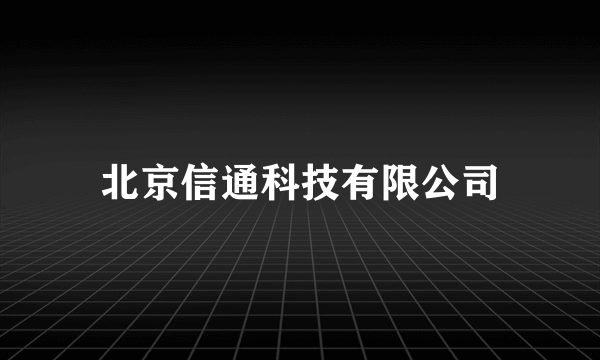 北京信通科技有限公司