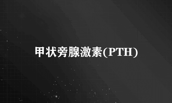 甲状旁腺激素(PTH)