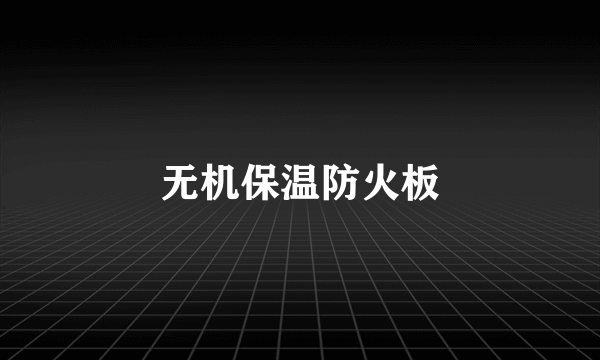 无机保温防火板