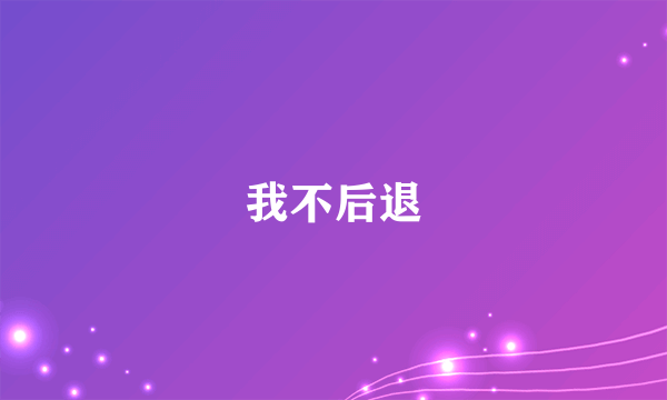 我不后退