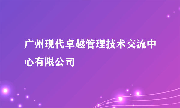 广州现代卓越管理技术交流中心有限公司