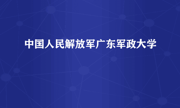 中国人民解放军广东军政大学