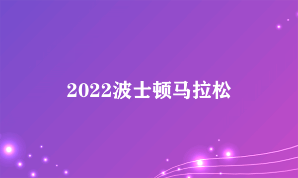 2022波士顿马拉松