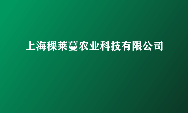 上海稞莱蔓农业科技有限公司