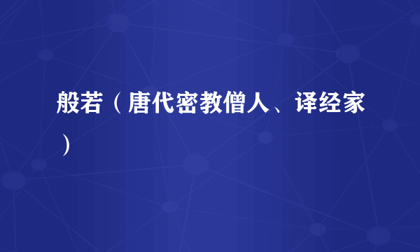 般若（唐代密教僧人、译经家）