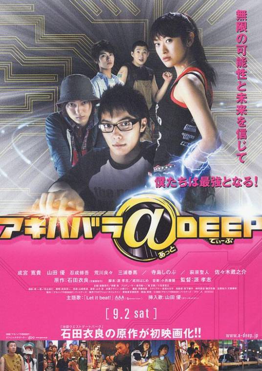 秋叶原@DEEP（日本2006年成宫宽贵主演的电影）