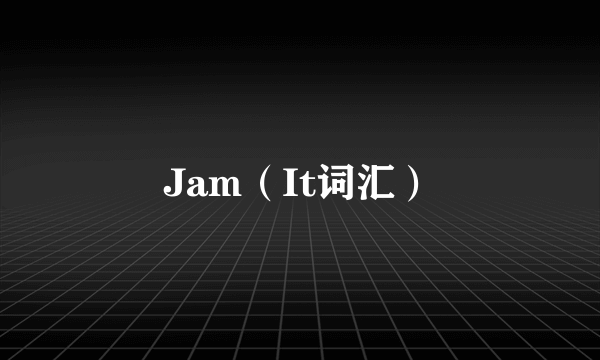 Jam（It词汇）