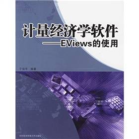 计量经济学软件：EViews的使用