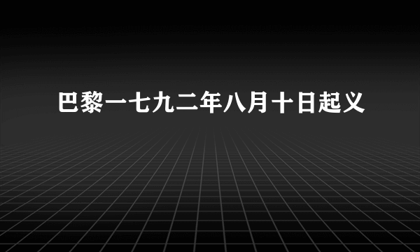 巴黎一七九二年八月十日起义