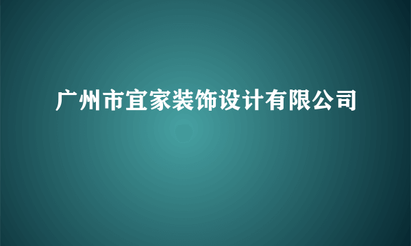 广州市宜家装饰设计有限公司