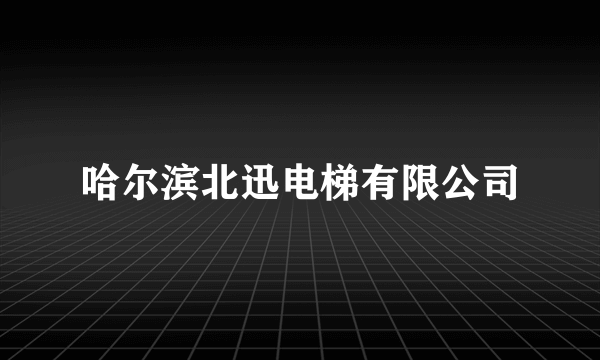 哈尔滨北迅电梯有限公司