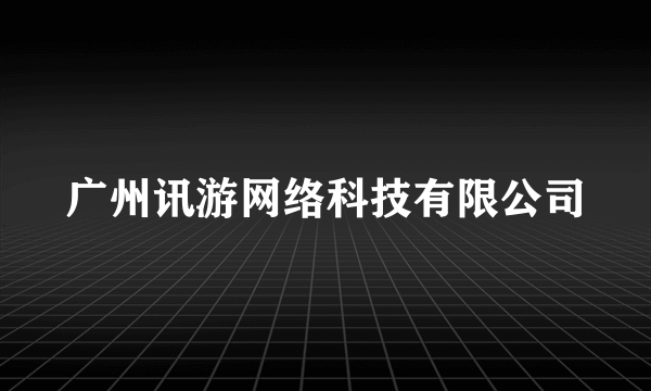 广州讯游网络科技有限公司