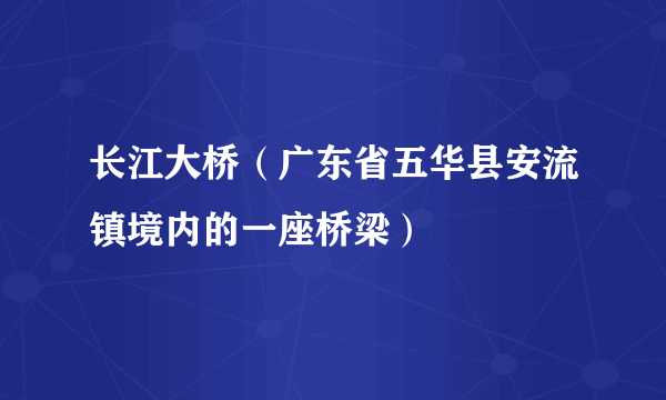 长江大桥（广东省五华县安流镇境内的一座桥梁）