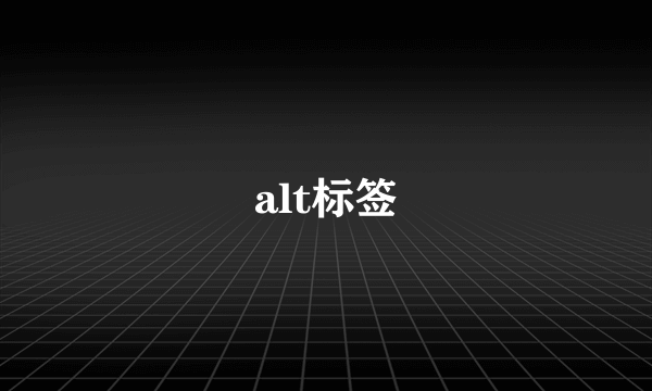 alt标签