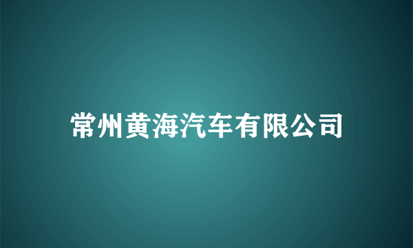 常州黄海汽车有限公司