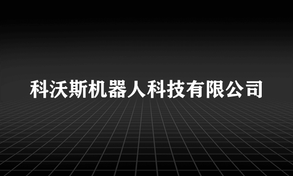 科沃斯机器人科技有限公司