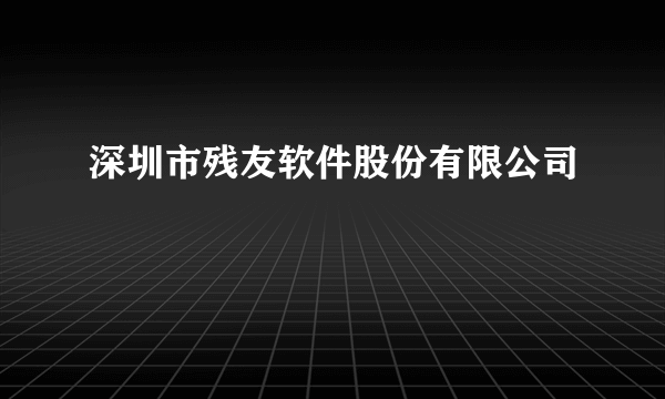 深圳市残友软件股份有限公司