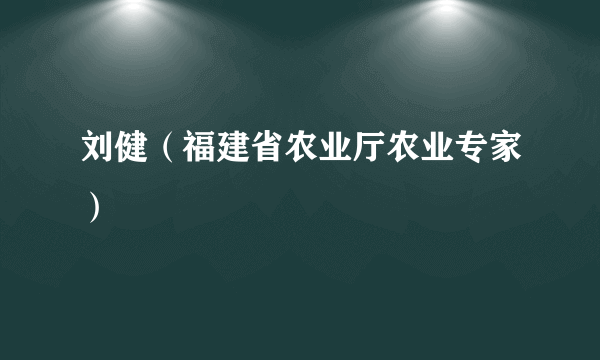 刘健（福建省农业厅农业专家）