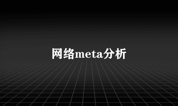 网络meta分析