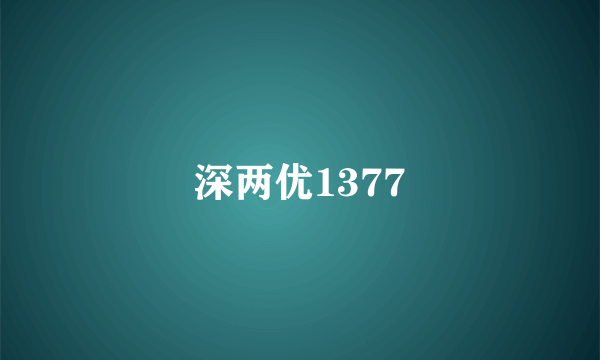 深两优1377