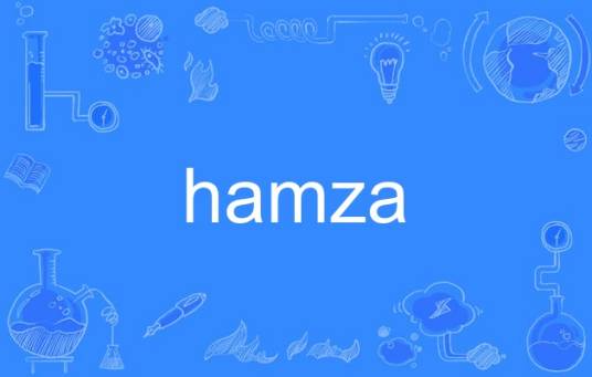 hamza（英语单词）