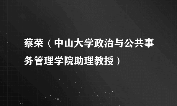 蔡荣（中山大学政治与公共事务管理学院助理教授）