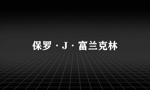 保罗·J·富兰克林