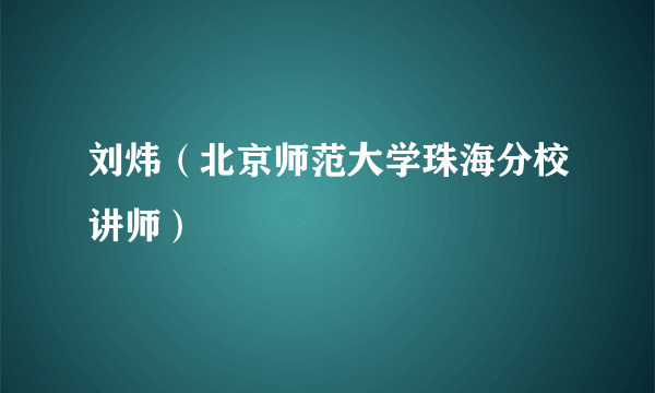 刘炜（北京师范大学珠海分校讲师）