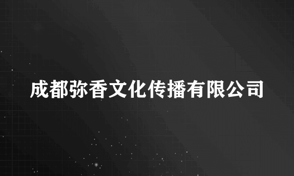 成都弥香文化传播有限公司