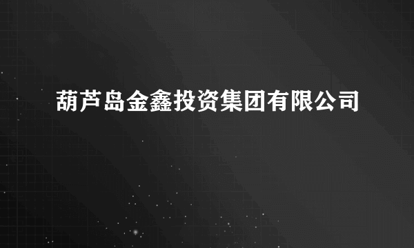 葫芦岛金鑫投资集团有限公司