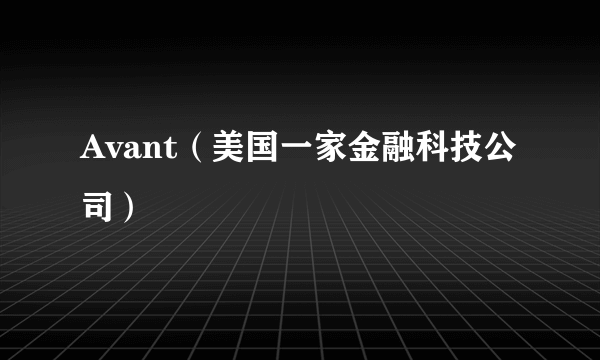 Avant（美国一家金融科技公司）