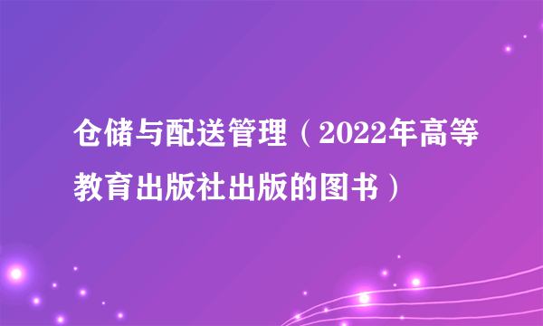 仓储与配送管理（2022年高等教育出版社出版的图书）