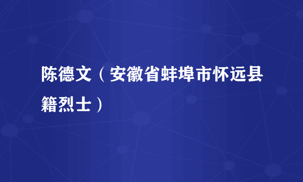 陈德文（安徽省蚌埠市怀远县籍烈士）