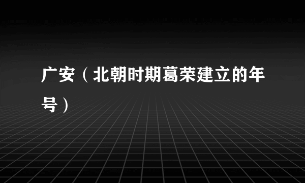 广安（北朝时期葛荣建立的年号）