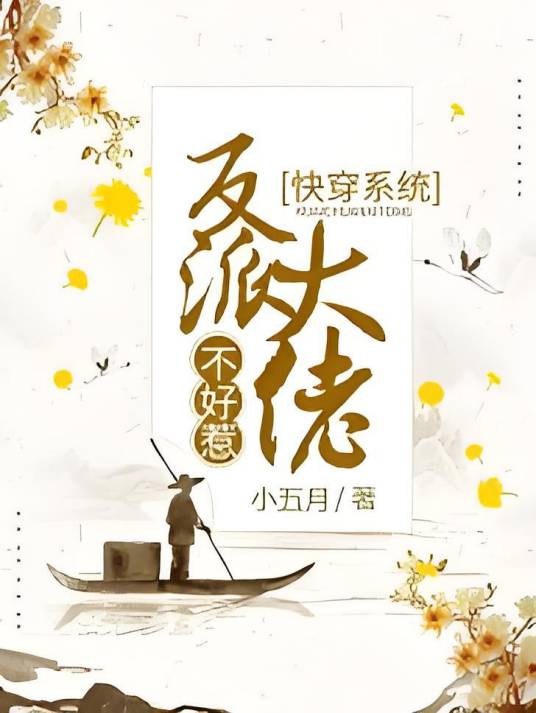 快穿系统：反派大佬不好惹（小五月创作的网络小说）